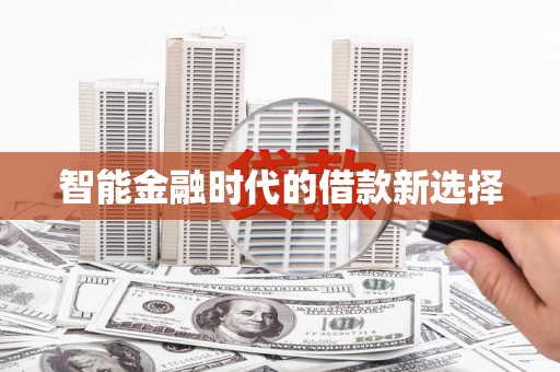 康平智能金融时代的借款新选择