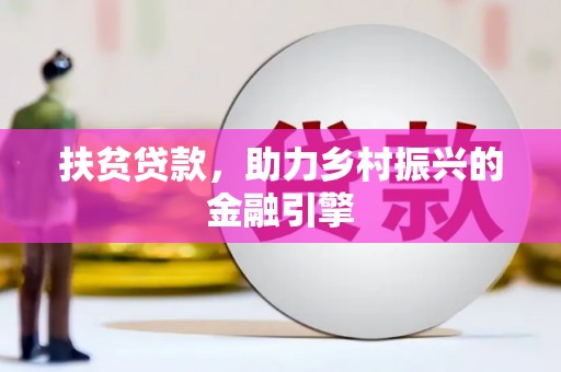 康平扶贫贷款，助力乡村振兴的金融引擎