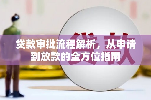 康平贷款审批流程解析，从申请到放款的全方位指南