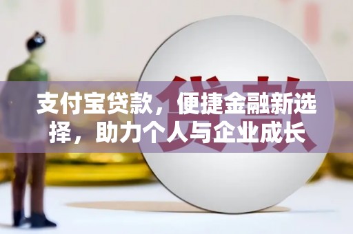 射洪支付宝贷款，便捷金融新选择，助力个人与企业成长
