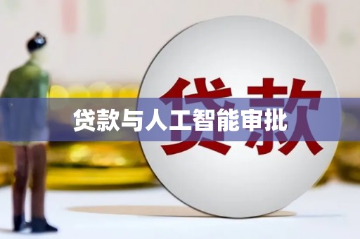 射洪贷款与人工智能审批
