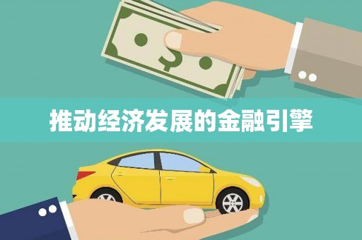 莎车推动经济发展的金融引擎