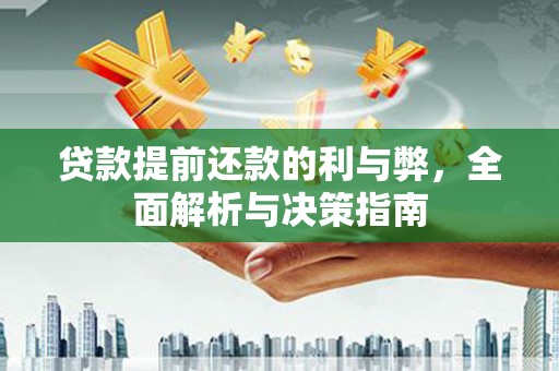高明贷款提前还款的利与弊，全面解析与决策指南