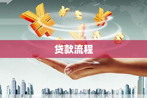 高明贷款流程