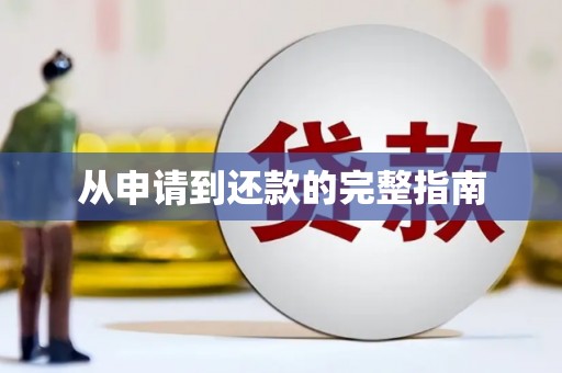 石峰从申请到还款的完整指南
