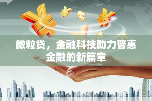 稷山微粒贷，金融科技助力普惠金融的新篇章