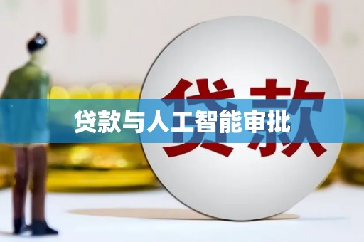 泽库贷款与人工智能审批