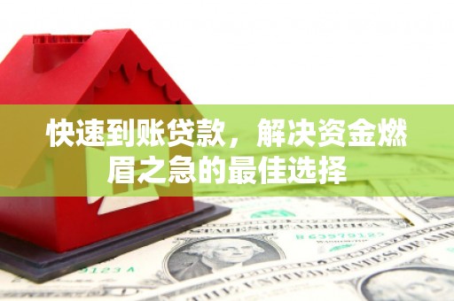 三河快速到账贷款，解决资金燃眉之急的最佳选择