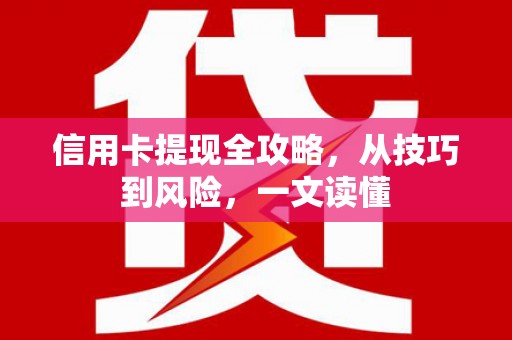 安溪信用卡提现全攻略，从技巧到风险，一文读懂