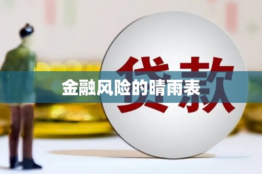 安溪金融风险的晴雨表