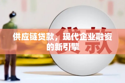高唐供应链贷款，现代企业融资的新引擎