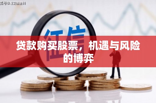 高唐贷款购买股票，机遇与风险的博弈