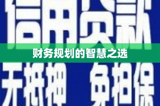 高唐财务规划的智慧之选