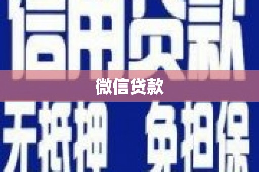 三河微信贷款