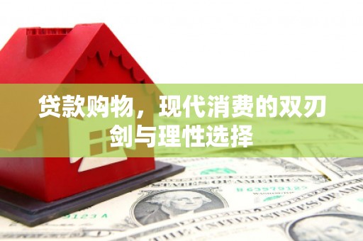 高唐贷款购物，现代消费的双刃剑与理性选择