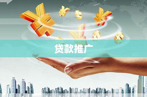 盐源贷款推广