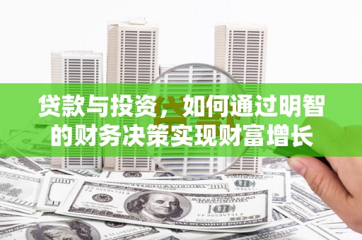 盐源贷款与投资，如何通过明智的财务决策实现财富增长