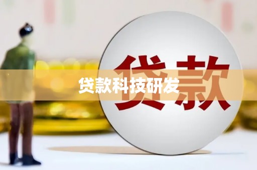 盐源贷款科技研发