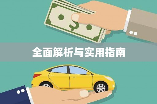 盐源全面解析与实用指南