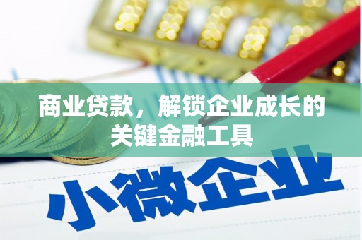 青河商业贷款，解锁企业成长的关键金融工具