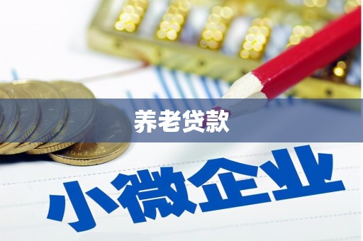 青河养老贷款