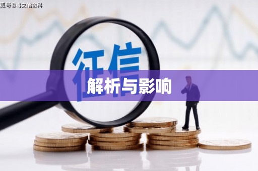 青河解析与影响