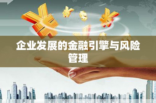 铜川企业发展的金融引擎与风险管理