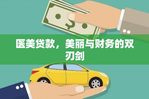 铜川医美贷款，美丽与财务的双刃剑