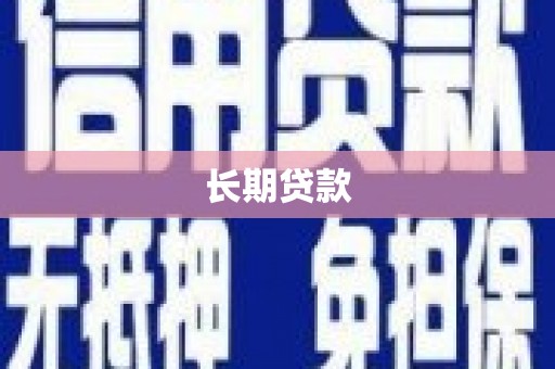奉节长期贷款