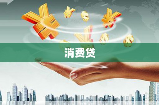 五通桥消费贷