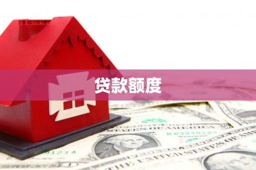 五通桥贷款额度
