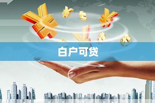 五通桥白户可贷