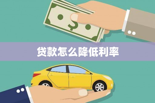 五通桥贷款怎么降低利率
