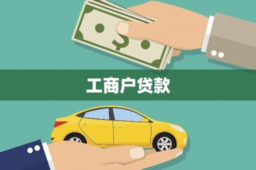 南谯工商户贷款
