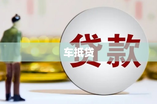 南谯车抵贷