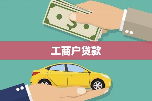 南谯工商户贷款