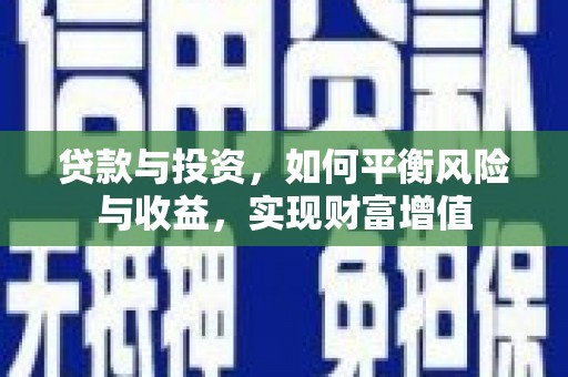 南谯贷款与投资，如何平衡风险与收益，实现财富增值