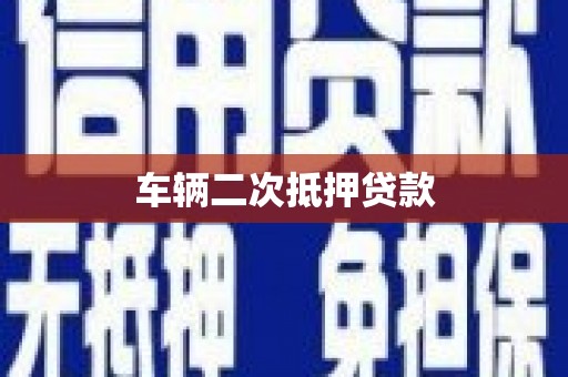 武鸣车辆二次抵押贷款