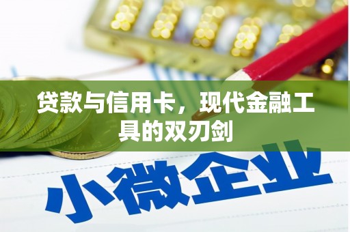 武鸣贷款与信用卡，现代金融工具的双刃剑