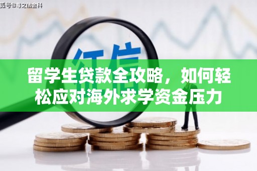 武鸣留学生贷款全攻略，如何轻松应对海外求学资金压力