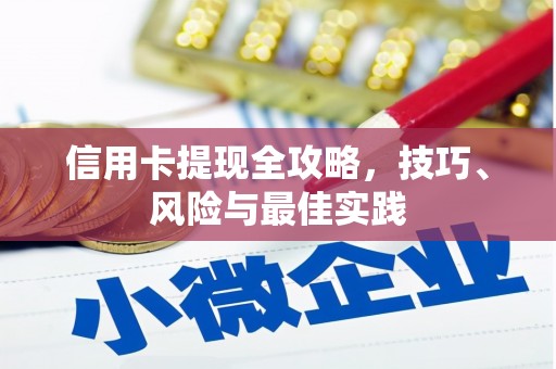 云县信用卡提现全攻略，技巧、风险与最佳实践