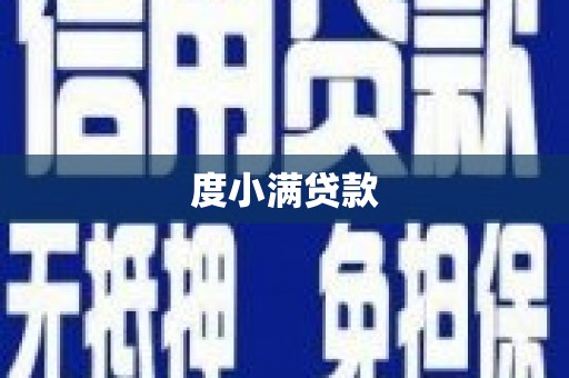逊克度小满贷款