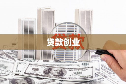 云县贷款创业