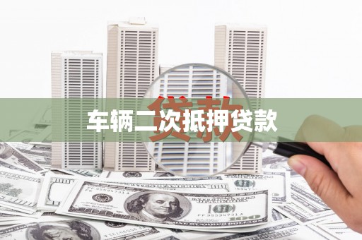 新会车辆二次抵押贷款