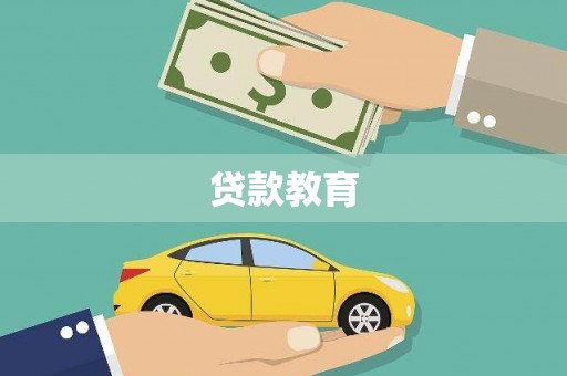 新会贷款教育