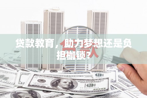 新会贷款教育，助力梦想还是负担枷锁？