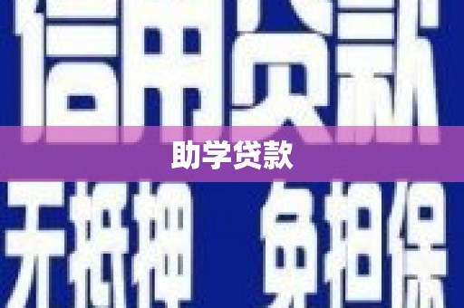 新会助学贷款