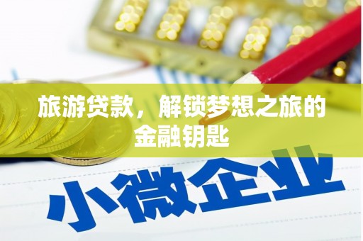新会旅游贷款，解锁梦想之旅的金融钥匙