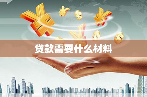 新会贷款需要什么材料