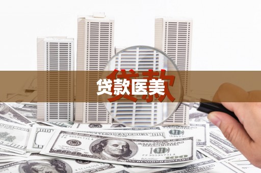 博白贷款医美